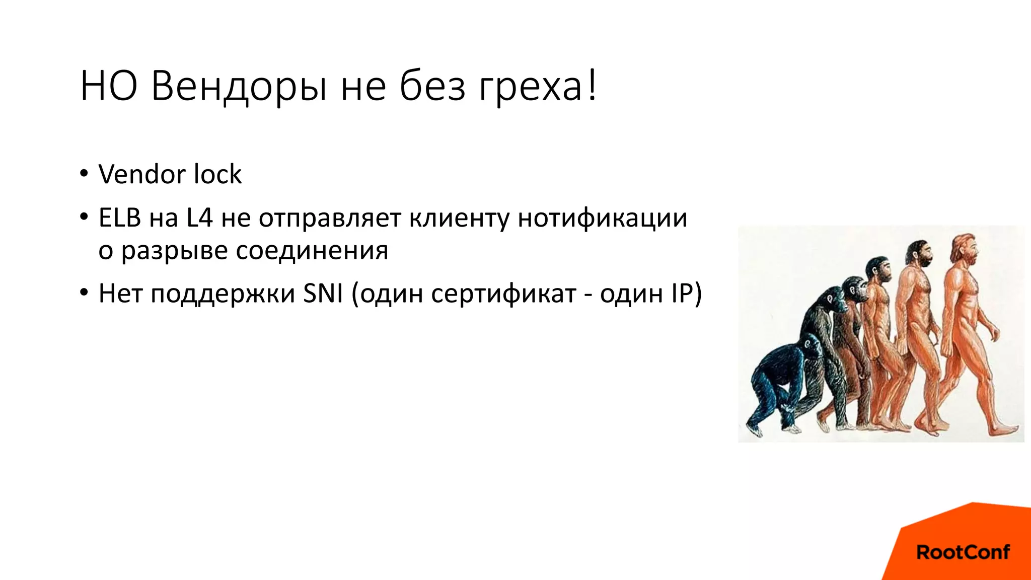 НО Вендоры не без греха!
• Vendor lock
• ELB на L4 не отправляет клиенту нотификации
о разрыве соединения
• Нет поддержки SNI (один сертификат - один IP)
 