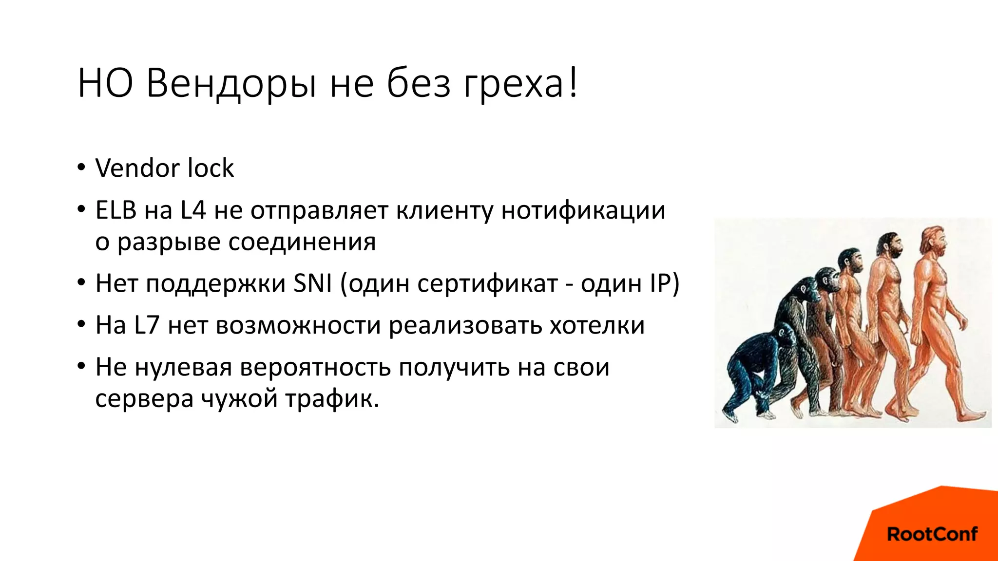 НО Вендоры не без греха!
• Vendor lock
• ELB на L4 не отправляет клиенту нотификации
о разрыве соединения
• Нет поддержки SNI (один сертификат - один IP)
• На L7 нет возможности реализовать хотелки
• Не нулевая вероятность получить на свои
сервера чужой трафик.
 