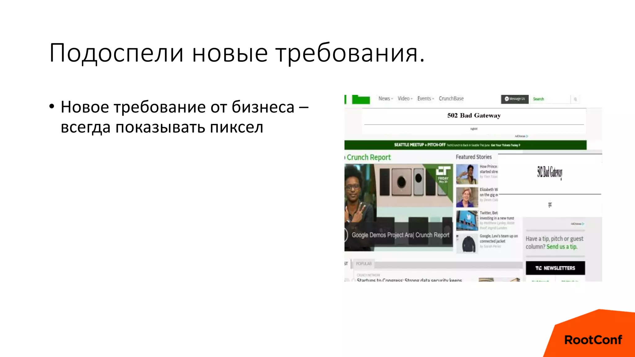 Подоспели новые требования.
• Новое требование от бизнеса –
всегда показывать пиксел
 