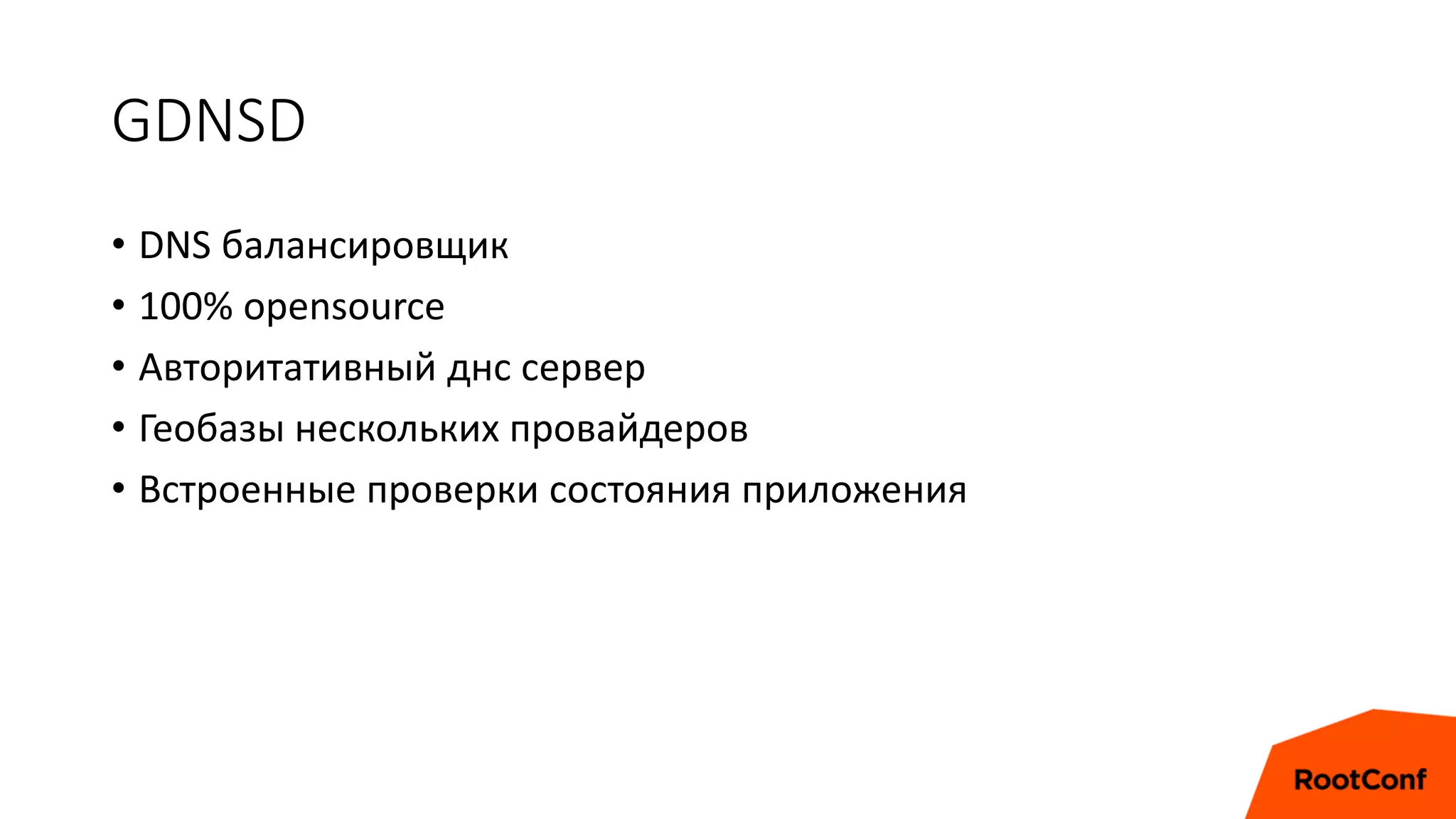 GDNSD
• DNS балансировщик
• 100% opensource
• Авторитативный днс сервер
• Геобазы нескольких провайдеров
• Встроенные проверки состояния приложения
 