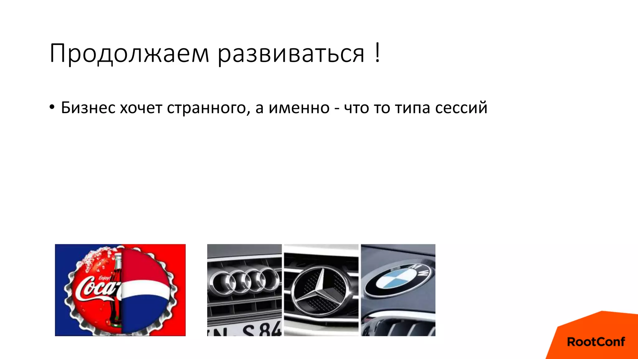 Продолжаем развиваться !
• Бизнес хочет странного, а именно - что то типа сессий
 