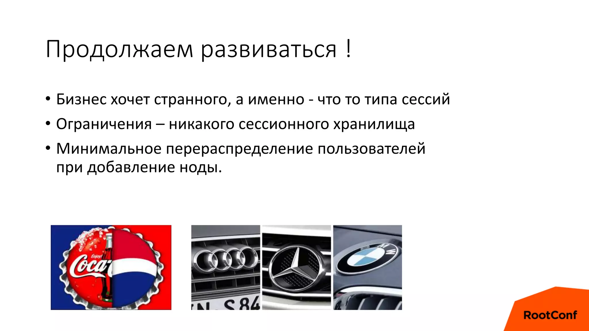 Продолжаем развиваться !
• Бизнес хочет странного, а именно - что то типа сессий
• Ограничения – никакого сессионного хранилища
• Минимальное перераспределение пользователей
при добавление ноды.
 