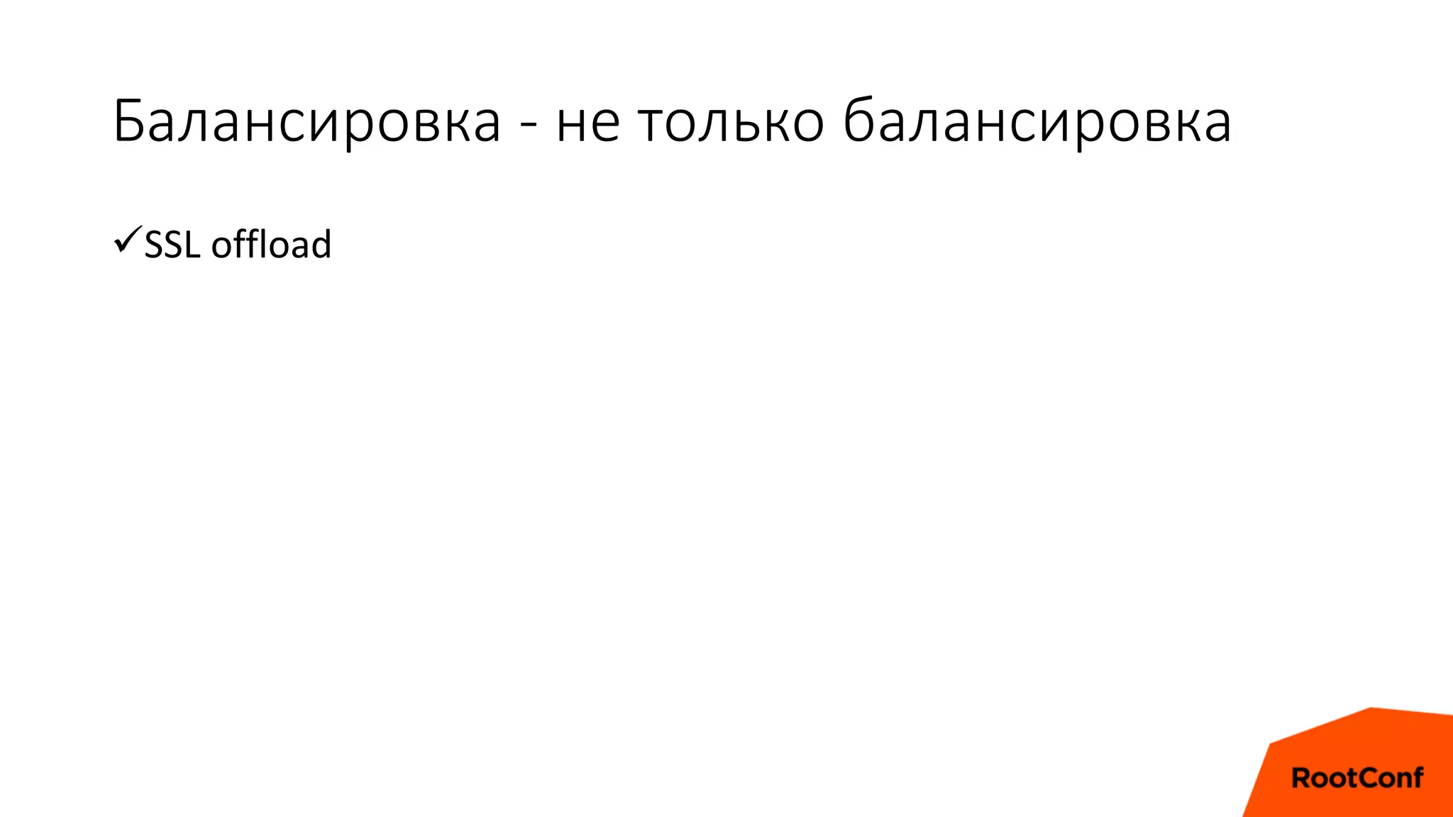 Балансировка - не только балансировка
SSL offload
 