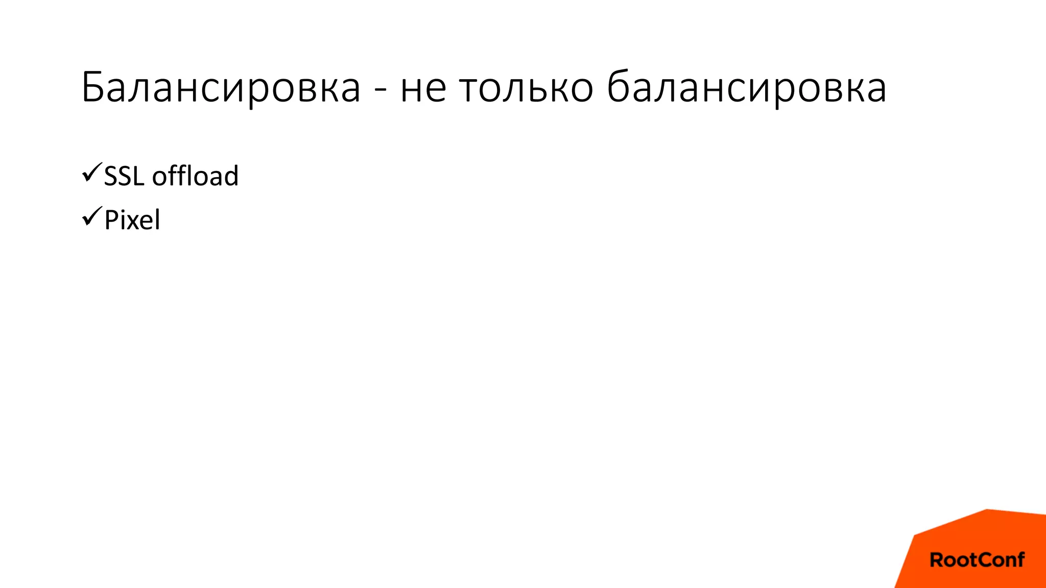 Балансировка - не только балансировка
SSL offload
Pixel
 