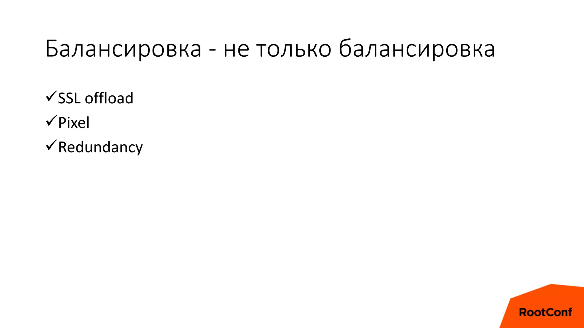 Балансировка - не только балансировка
SSL offload
Pixel
Redundancy
 