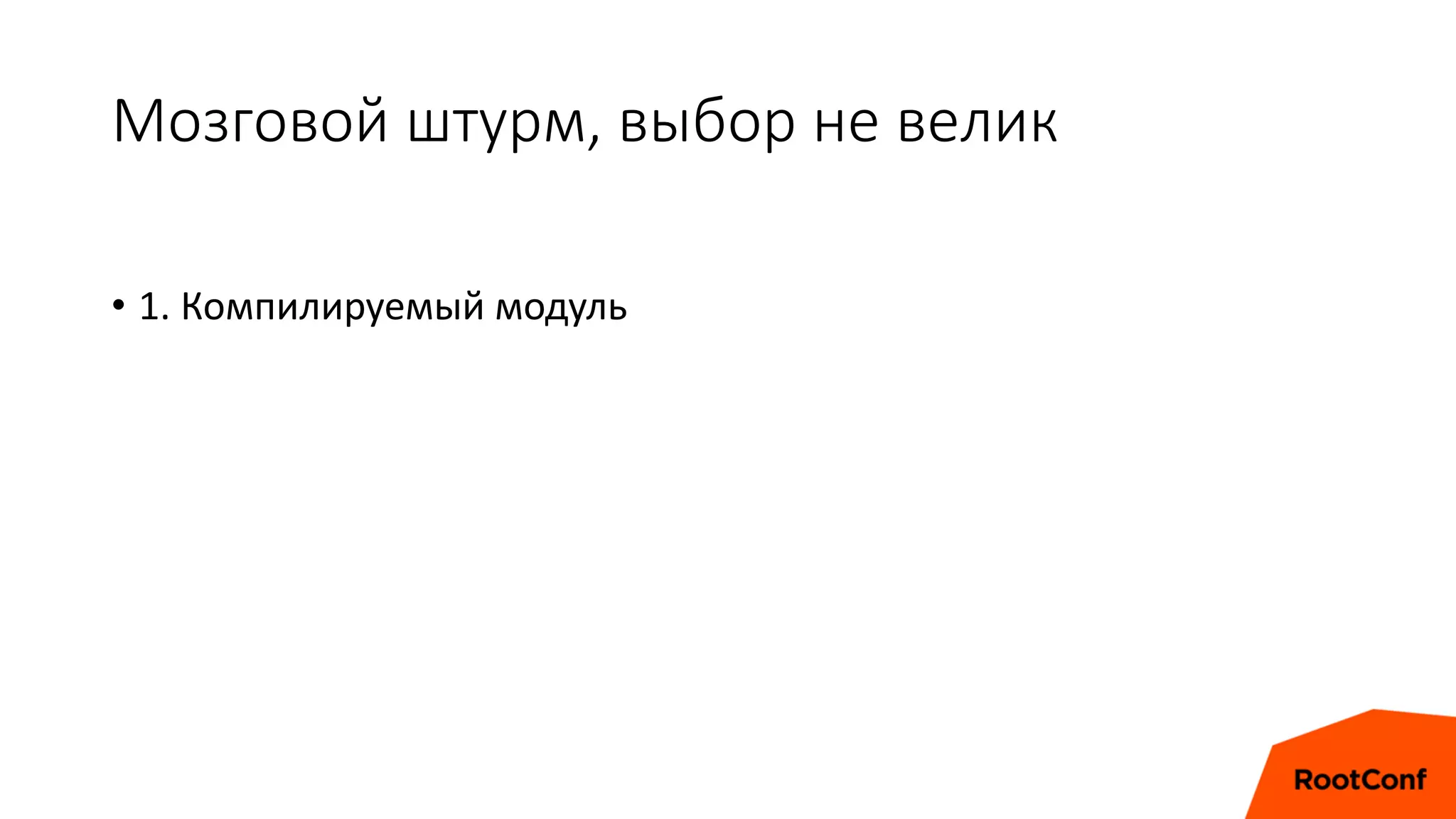 Мозговой штурм, выбор не велик
• 1. Компилируемый модуль
 