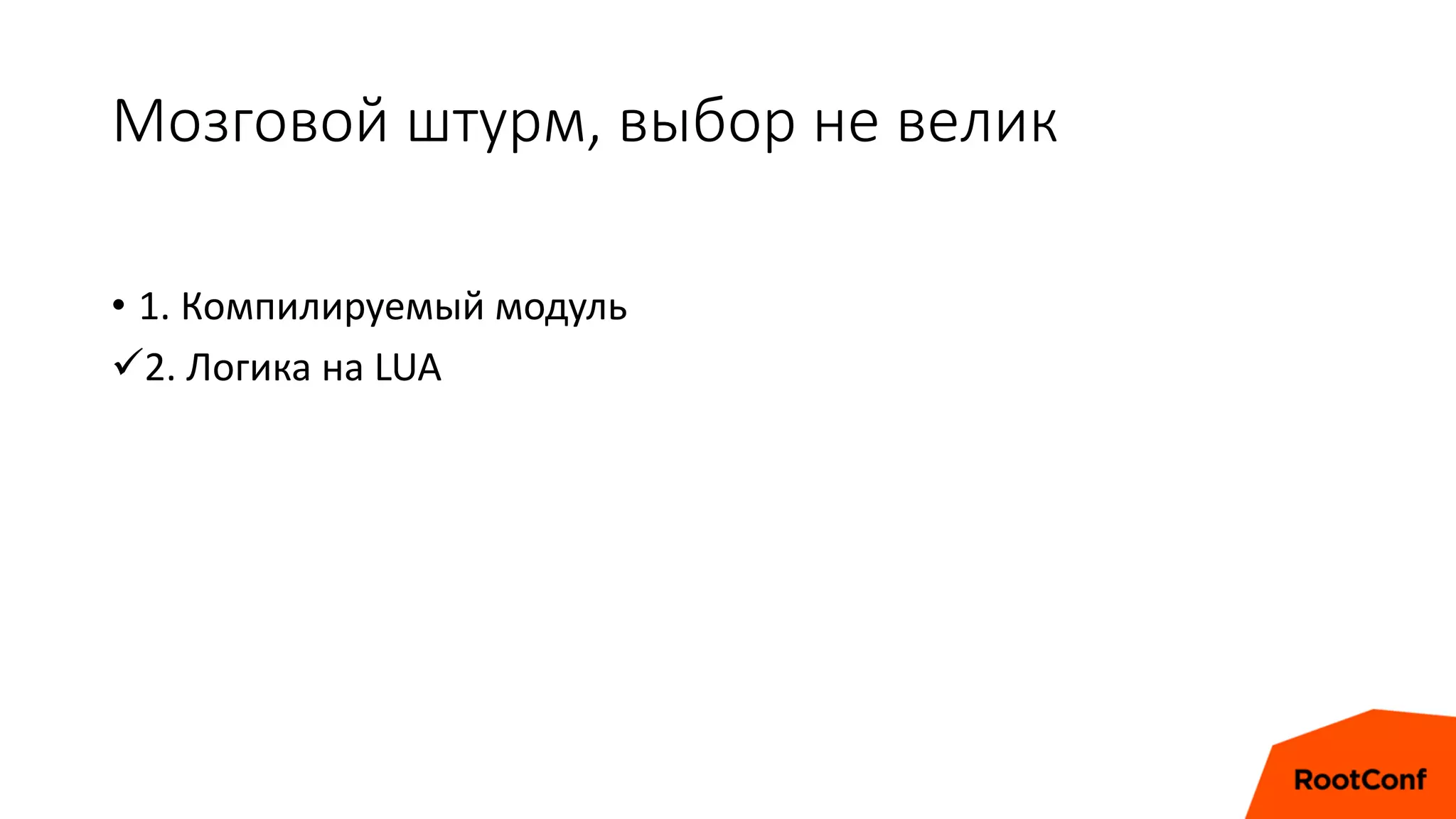 Мозговой штурм, выбор не велик
• 1. Компилируемый модуль
2. Логика на LUA
 