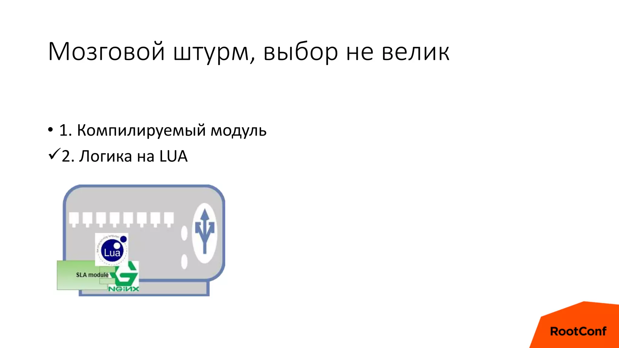 Мозговой штурм, выбор не велик
• 1. Компилируемый модуль
2. Логика на LUA
 