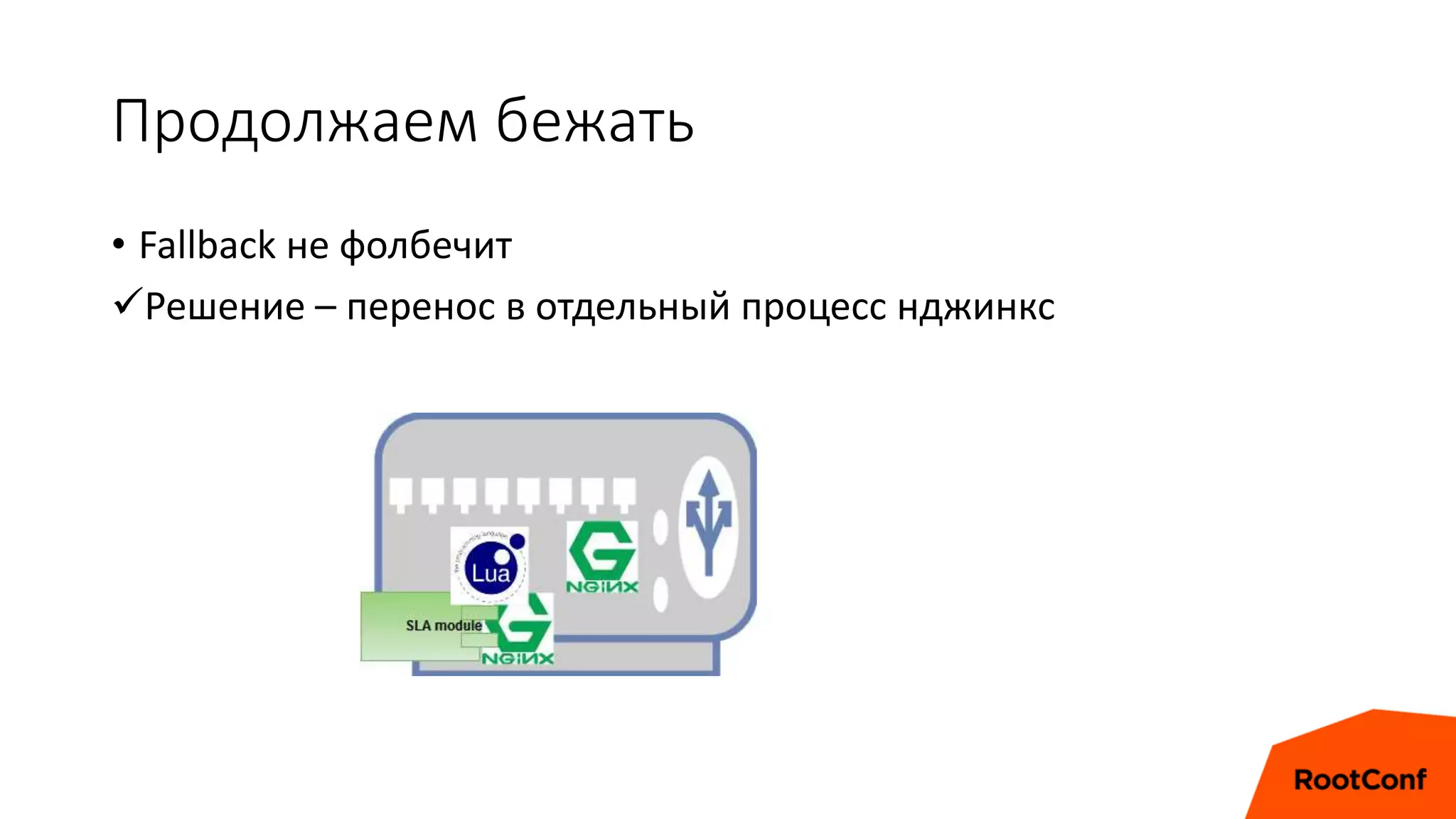 Продолжаем бежать
• Fallback не фолбечит
Решение – перенос в отдельный процесс нджинкс
 