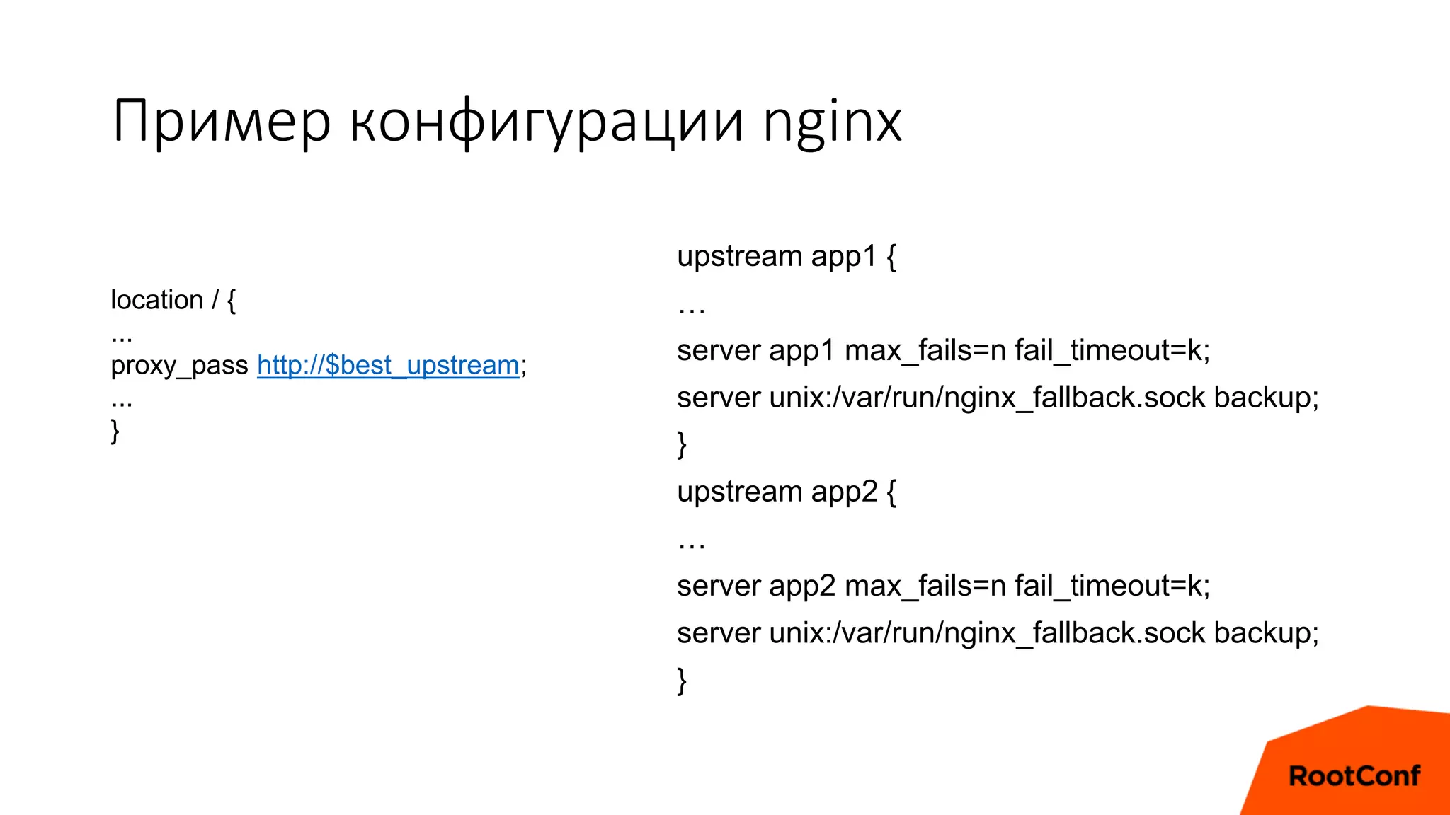 Пример конфигурации nginx
location / {
...
proxy_pass http://$best_upstream;
...
}
upstream app1 {
…
server app1 max_fails=n fail_timeout=k;
server unix:/var/run/nginx_fallback.sock backup;
}
upstream app2 {
…
server app2 max_fails=n fail_timeout=k;
server unix:/var/run/nginx_fallback.sock backup;
}
 