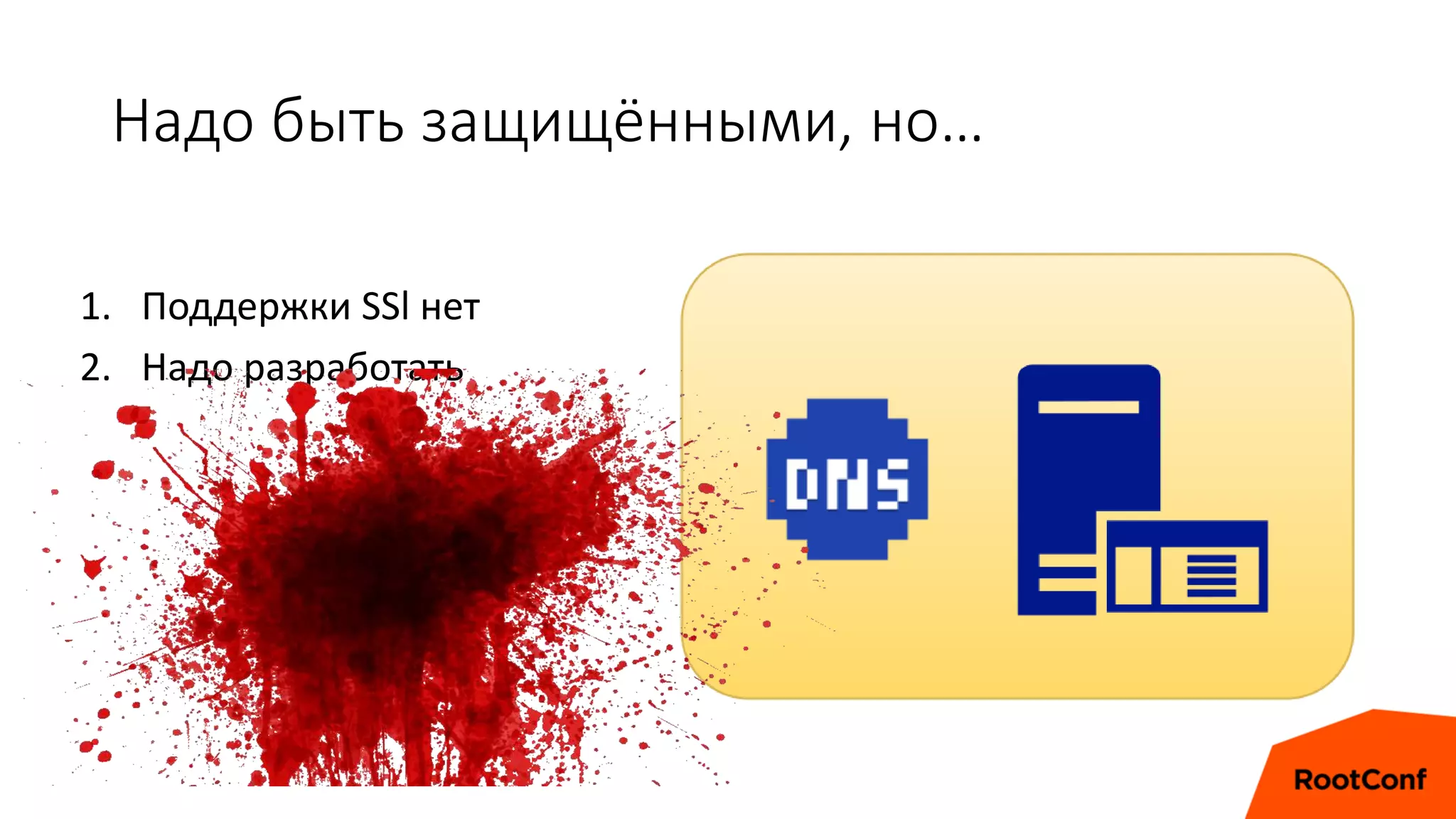 Надо быть защищёнными, но…
1. Поддержки SSl нет
2. Надо разработать
 