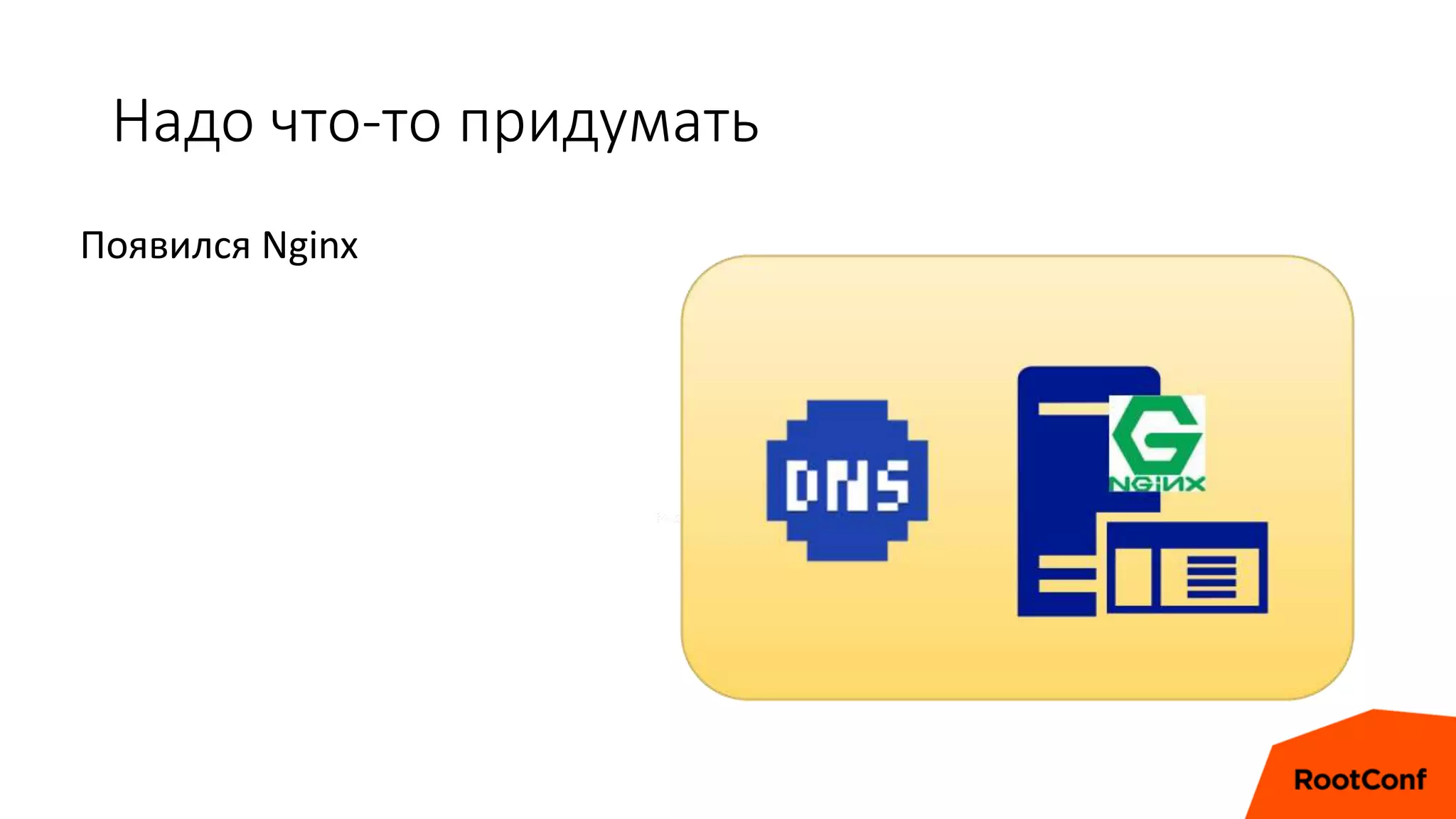 Надо что-то придумать
Появился Nginx
 