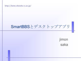 SmartBBSとデスクトップアプリ jimon saka 