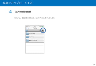 写真をアップロードする 
11 
４ カメラ機能を起動 
「アルバム」画面が表示されたら、カメラアイコンをタップします。 
 
