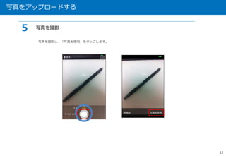 写真をアップロードする 
12 
５ 写真を撮影 
写真を撮影し、「写真を使用」をタップします。 
 
