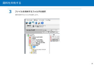 資料を共有する 
18 
３ ファイルを格納するフォルダの選択 
資料を保存するフォルダを選択します。 
 