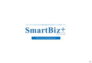 20 
スマートデバイスのビジネス活用を支援する法人向けファイル共有サービス 
http://www.smartbizplus.com/ 
