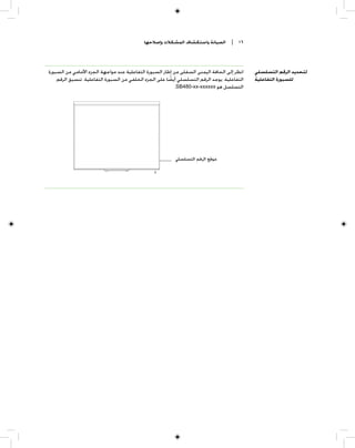 ‫ﺍﻟﺼﻴﺎﻧﺔ ﻭﺍﺳﺘﻜﺸﺎﻑ ﺍﻟﻤﺸﻜﻼﺕ ﻭﺇﺻﻼﺣﻬﺎ‬        ‫٦١ |‬




‫ﺍﻧﻈﺮ ﺇﻟﻰ ﺍﻟﺤﺎﻓﺔ ﺍﻟﻴﻤﻨﻰ ﺍﻟﺴﻔﻠﻰ ﻣﻦ ﺇﻃﺎﺭ ﺍﻟﺴﺒﻮﺭﺓ ﺍﻟﺘﻔﺎﻋﻠﻴﺔ ﻋﻨﺪ ﻣﻮﺍﺟﻬﺔ ﺍﻟﺠﺰﺀ ﺍﻷﻣﺎﻣﻲ ﻣﻦ ﺍﻟﺴﺒﻮﺭﺓ‬   ‫ﻟﺘﺤﺪﻳﺪ ﺍﻟﺮﻗﻢ ﺍﻟﺘﺴﻠﺴﻠﻲ‬
    ‫ﺍﻟﺘﻔﺎﻋﻠﻴﺔ. ﻳﻮﺟﺪ ﺍﻟﺮﻗﻢ ﺍﻟﺘﺴﻠﺴﻠﻲ ﺃﻳﻀﺎ ﻋﻠﻰ ﺍﻟﺠﺰﺀ ﺍﻟﺨﻠﻔﻲ ﻣﻦ ﺍﻟﺴﺒﻮﺭﺓ ﺍﻟﺘﻔﺎﻋﻠﻴﺔ. ﺗﻨﺴﻴﻖ ﺍﻟﺮﻗﻢ‬
                                                        ‫ﹰ‬                                    ‫ﻟﻠﺴﺒﻮﺭﺓ ﺍﻟﺘﻔﺎﻋﻠﻴﺔ‬
                                                           ‫ﺍﻟﺘﺴﻠﺴﻞ ﻫﻮ ‪.SB480-xx-xxxxxx‬‬




                                                          ‫ﻣﻮﻗﻊ ﺍﻟﺮﻗﻢ ﺍﻟﺘﺴﻠﺴﻠﻲ‬
 