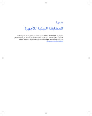 ‫ﻣﻠﺤﻖ ﺃ‬

                 ‫ﺍﻟﻤﻄﺎﺑﻘﺔ ﺍﻟﺒﻴﺌﻴﺔ ﻟﻸﺟﻬﺰﺓ‬
     ‫ﺗﺪﻋﻢ ﺷﺮﻛﺔ ‪ SMART Technologies‬ﺍﻟﺠﻬﻮﺩ ﺍﻟﻌﺎﻟﻤﻴﺔ ﺍﻟﺮﺍﻣﻴﺔ ﺇﻟﻰ ﺿﻤﺎﻥ ﺗﺼﻨﻴﻊ ﺍﻟﻤﻌﺪﺍﺕ‬
‫ﺍﻹﻟﻜﺘﺮﻭﻧﻴﺔ ﻭﺑﻴﻌﻬﺎ ﻭﺍﻟﺘﺨﻠﺺ ﻣﻨﻬﺎ ﺑﻄﺮﻳﻘﺔ ﺁﻣﻨﺔ ﻭﺻﺪﻳﻘﺔ ﻟﻠﺒﻴﺌﺔ. ﻟﻠﺤﺼﻮﻝ ﻋﻠﻰ ﻣﻌﻠﻮﻣﺎﺕ ﺍﻟﺘﻮﺍﻓﻖ‬
         ‫ﺍﻟﺒﻴﺌﻲ ﻟﻠﺴﺒﻮﺭﺓ ﺍﻟﺘﻔﺎﻋﻠﻴﺔ، ﺭﺍﺟﻊ ﻣﻮﺍﺻﻔﺎﺕ ﺍﻟﺴﺒﻮﺭﺓ ﺍﻟﺘﻔﺎﻋﻠﻴﺔ 084 ﻣﻦ ‪SMART Board‬‬
                                                       ‫)836451/‪.(smarttech.com/kb‬‬
 
