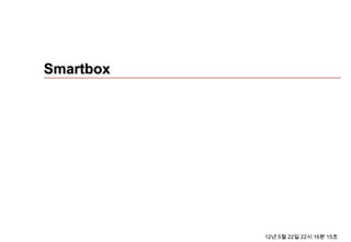 Smartbox




           12년 5월 22일 22시 16분 15초
 