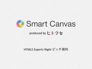 produced	
  by

HTML5	
  Experts	
  Night	
  ピッチ資料

 