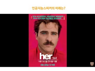 인공지능스피커의 미래는?
 