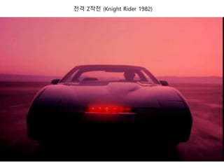 젂격 Z작젂 (Knight Rider 1982)
 