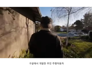 구글에서 개발핚 무인 주행자동차
 