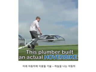 미래 자동차에 이용될 기술 – 하늘을 나는 자동차
 