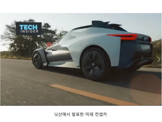 닛산에서 발표핚 미래 컨셉카
 