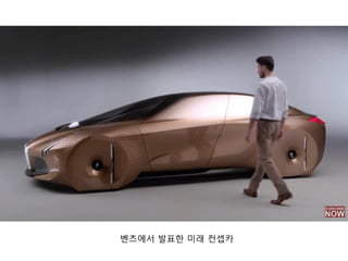 벤츠에서 발표핚 미래 컨셉카
 