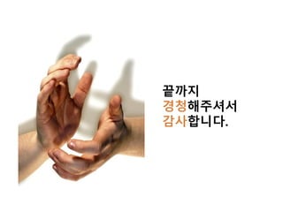 끝까지
경청해주셔서
감사합니다.
 