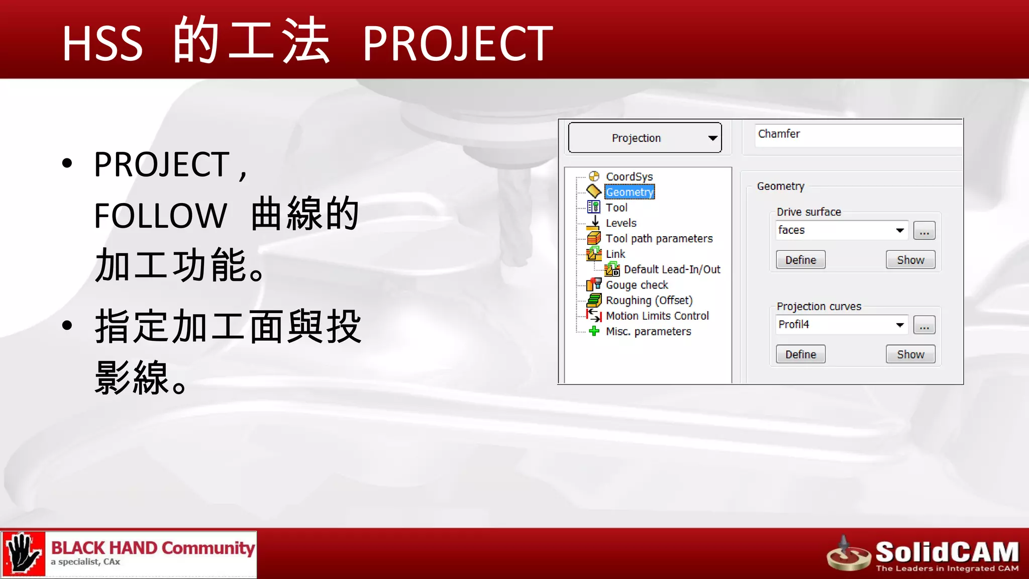 HSS 的工法 PROJECT

• PROJECT ,
  FOLLOW 曲線的
  加工功能。
• 指定加工面與投
  影線。
 