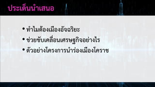 ประเด็นนาเสนอ
•ทาไมต้องเมืองอัจฉริยะ
•ช่วยขับเคลื่อนเศรษฐกิจอย่างไร
•ตัวอย่างโครงการนาร่องเมืองโคราช
 