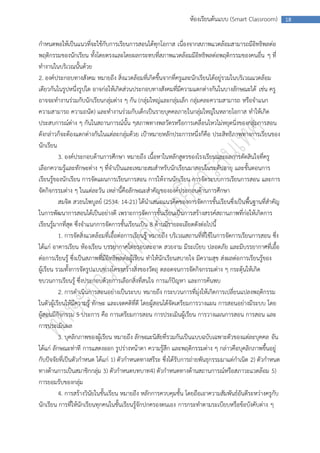 ห้องเรียนต้นแบบ (Smart Classroom)          18



กาหนดพอให้เป็นแนวที่จะใช้กับการเรียนการสอนได้ทุกโอกาส เนื่องจากสภาพแวดล้อมสามารถมีอิทธิพลต่อ
พฤติกรรมของนักเรียน ทั้งโดยตรงและโดยผลกระทบที่สภาพแวดล้อมมีอิทธิพลต่อพฤติกรรมของคนอื่น ๆ ที่
ทางานในบริเวณนั้นด้วย
2. องค์ประกอบทางสังคม หมายถึง สิ่งแวดล้อมที่เกิดขึ้นจากที่ครูและนักเรียนได้อยู่รวมในบริเวณแวดล้อม
เดียวกันในรูปหนึ่งรูปใด อาจก่อให้เกิดส่วนประกอบทางสังคมที่มีความแตกต่างกันในบางลักษณะได้ เช่น ครู
อาจจะทางานร่วมกับนักเรียนกลุ่มต่าง ๆ กัน (กลุ่มใหญ่และกลุ่มเล็ก กลุ่มคละความสามารถ หรือจาแนก
ความสามารถ ความถนัด) และทางานร่วมกับเด็กเป็นรายบุคคลภายในกลุ่มใหญ่ในหลายโอกาส ทาให้เกิด
ประสบการณ์ต่าง ๆ กันในสถานการณ์นั้น ๆสภาพทางพลวัตรหรือการเคลื่อนไหวไม่หยุดนิ่งของกลุ่มการสอน
ดังกล่าวก็จะต้องแตกต่างกันในแต่ละกลุ่มด้วย เป้าหมายหลักประการหนึ่งก็คือ ประสิทธิภาพทางการเรียนของ
นักเรียน
          3. องค์ประกอบด้านการศึกษา หมายถึง เนื้อหาในหลักสูตรของโรงเรียนและผลการตัดสินใจที่ครู
เลือกความรู้และทักษะต่าง ๆ ที่จาเป็นและเหมาะสมสาหรับนักเรียนมาสอนในระดับอายุ และขั้นตอนการ
เรียนรู้ของนักเรียน การจัดแผนการเรียนการสอน การให้งานนักเรียน การจัดระบบการเรียนการสอน และการ
จัดกิจกรรมต่าง ๆ ในแต่ละวัน เหล่านี้คือลักษณะสาคัญขององค์ประกอบด้านการศึกษา
          สมจิต สวธนไพบูลย์ (2534: 14-21) ได้นาเสนอแนวคิดของการจัดการชั้นเรียนซึ่งเป็นพื้นฐานที่สาคัญ
ในการพัฒนาการสอนได้เป็นอย่างดี เพราะการจัดการชั้นเรียนเป็นการสร้างสรรค์สถานภาพที่ก่อให้เกิดการ
เรียนรู้มากที่สุด ซึ่งจาแนกการจัดการชั้นเรียนเป็น 8 ด้านมีรายละเอียดดังต่อไปนี้
          1. การจัดสิ่งแวดล้อมที่เอื้อต่อการเรียนรู้ หมายถึง บริเวณสถานที่ที่ใช้ในการจัดการเรียนการสอน ซึง
                                                                                                         ่
ได้แก่ อาคารเรียน ห้องเรียน บรรยากาศโดยรอบสะอาด สวยงาม มีระเบียบ ปลอดภัย และมีบรรยากาศที่เอื้อ
ต่อการเรียนรู้ ซึ่งเป็นสภาพที่มีอิทธิพลต่อผู้เรียน ทาให้นักเรียนสบายใจ มีความสุข ส่งผลต่อการเรียนรู้ของ
ผู้เรียน รวมทั้งการจัดรูปแบบทางโครงสร้างสิ่งของวัตถุ ตลอดจนการจัดกิจกรรมต่าง ๆ กระตุ้นให้เกิด
ขบวนการเรียนรู้ ซึ่งประกอบด้วยการเลือกสิ่งที่สนใจ การแก้ปัญหา และการค้นพบ
          2. การดาเนินการสอนอย่างเป็นระบบ หมายถึง กระบวนการที่มุ่งให้เกิดการเปลี่ยนแปลงพฤติกรรม
ในตัวผู้เรียนให้มีความรู้ ทักษะ และเจตคติที่ดี โดยผู้สอนได้จัดเตรียมการวางแผน การสอนอย่างมีระบบ โดย
ผู้สอนมีกิจกรรม 5 ประการ คือ การเตรียมการสอน การประเมินผู้เรียน การวางแผนการสอน การสอน และ
การประเมินผล
          3. บุคลิกภาพของผู้เรียน หมายถึง ลักษณะนิสัยที่รวมกันเป็นแบบฉบับเฉพาะตัวของแต่ละบุคคล อัน
ได้แก่ ลักษณะท่าที การแสดงออก รูปร่างหน้าตา ความรู้สึก และพฤติกรรมต่าง ๆ กล่าวคือบุคลิกภาพขึ้นอยู่
กับปัจจัยที่เป็นตัวกาหนด ได้แก่ 1) ตัวกาหนดทางสรีระ ซึ่งได้รับการถ่ายพันธุกรรมมาแต่กาเนิด 2) ตัวกาหนด
ทางด้านการเป็นสมาชิกกลุ่ม 3) ตัวกาหนดบทบาท4) ตัวกาหนดทางด้านสถานการณ์หรือสภาวะแวดล้อม 5)
การยอมรับของกลุ่ม
          4. การสร้างวินัยในชั้นเรียน หมายถึง หลักการควบคุมชั้น โดยถือเอาความสัมพันธ์อันดีระหว่างครูกับ
นักเรียน การที่ให้นักเรียนทุกคนในชั้นเรียนรู้จักปกครองตนเอง การกระทาตามระเบียบหรือข้อบังคับต่าง ๆ
 