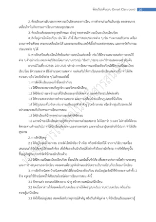 ห้องเรียนต้นแบบ (Smart Classroom)           20



           2. ห้องเรียนควรมีบรรยากาศความเป็นอิสระของการเรียน การทางานร่วมกันเป็นกลุ่ม ตลอดจนการ
เคลื่อนไหวในกิจกรรมการเรียนการสอนทุกประเภท
           3. ห้องเรียนต้องสะอาดถูกสุขลักษณะ น่าอยู่ ตลอดจนมีความเป็นระเบียบเรียบร้อย
           4. สิ่งที่อยู่ภายในห้องเรียน เช่น โต๊ะ เก้าอี้ สื่อการสอนประเภทต่าง ๆ เช่น กระดานจอรับภาพ เครื่อง
ฉายภาพข้ามศีรษะ สามารถเคลื่อนไหวได้ และสามารถดัดแปลงให้เอื้ออานวยต่อการสอน และการจัดกิจกรรม
ประเภทต่าง ๆ ได้
           5. ควรจัดเตรียมห้องเรียนให้พร้อมต่อการสอนในแต่ละครั้ง เช่น ให้มีความเหมาะสมต่อการสอนวิธี
ต่าง ๆ ตัวอย่างเช่น เหมาะต่อวิธีสอนโดยกระบวนการกลุ่ม วิธีการบรรยาย และวิธีการแสดงละคร เป็นต้น
           อาภรณ์ ใจเที่ยง (2546: 229-232) กล่าวว่า การจัดสภาพแวดล้อมห้องเรียนให้มีความเป็นระเบียบ
เรียบร้อย มีความสะอาด มีสิ่งอานวยความสะดวก จะส่งเสริมให้การเรียนของนักเรียนสะดวกขึ้น ทาให้เกิด
ความสบายใจ โดยจัดสิ่งต่าง ๆ ในลักษณะดังนี้
           1. การจัดโต๊ะเรียนและเก้าอี้ของนักเรียน
           1.1 ให้มีขนาดเหมาะสมกับรูปร่าง และวัยของนักเรียน
           1.2 ให้มีช่องว่างระหว่างแถวที่นักเรียนจะลุกนั่งได้สะดวก และทากิจกรรมได้คล่องตัว
           1.3 ให้ความสะดวกต่อการทาความสะอาด และการเคลื่อนย้ายเปลี่ยนรูปแบบที่นั่งเรียน
           1.4 ให้มีรูปแบบที่ไม่จาเจ เช่น อาจเปลี่ยนรูปตัวที ตัวยู รูปครึ่งวงกลม หรือเข้ากลุ่มเป็นวงกลมได้
อย่างเหมาะสมกับกิจกรรมการเรียนการสอน
           1.5 ให้นักเรียนที่นั่งทุกจุดอ่านกระดานดาได้ชัดเจน
           1.6 แถวหน้าของโต๊ะเรียนควรอยู่ห่างจากกระดานดาพอสมควร ไม่น้อยกว่า 3 เมตร ไม่ควรจัดโต๊ะจน
ติดกระดานดาจนเกินไป ทาให้นักเรียนต้องแหงนมองกระดานดา และหายใจเอาฝุ่นชอล์กเข้าไปมาก ทาให้เสีย
สุขภาพ
           2. การจัดโต๊ะครู
           2.1 ให้อยู่ในจุดที่เหมาะสม อาจจัดไว้หน้าห้อง ข้างห้อง หรือหลังห้องก็ได้ จากงานวิจัยบางเครื่อง
เสนอแนะให้จัดโต๊ะครูไว้ด้านหลังห้อง เพื่อให้มองเห็นนักเรียนได้อย่างทั่วถึงอย่างไรก็ตาม การจัดโต๊ะครูนั้น
ขึ้นอยู่กับรูปแบบการจัดที่นั่งของนักเรียนด้วย
           2.2 ให้มีความเป็นระเบียบเรียบร้อย ทั้งบนโต๊ะ และในลิ้นชักโต๊ะ เพื่อสะดวกต่อการนั่งทางานของครู
และการวางสมุดงานของนักเรียน ตลอดจนเพื่อปลูกฝังลักษณะสินัยความเป็นระเบียบเรียบร้อยแก่นักเรียน
           3. การจัดป้ายนิเทศ ป้ายนิเทศจะติดไว้ที่ฝาผนังของห้องเรียน ส่วนใหญ่จะติดไว้ที่ข้างกระดานดาทั้ง 2
ข้าง ครูควรใช้ป้ายนิเทศนี้ให้เป็นประโยชน์ต่อการเรียนการสอน ดังนี้
           3.1 จัดตกแต่ง ออกแบบให้สวยงาม น่าดู สร้างความสนใจแก่นักเรียน
           3.2 จัดเนื้อหาสาระให้สอดคล้องกับบทเรียน อาจใช้ติดสรุปบทเรียน ทบทวนบทเรียน หรือเสริม
ความรู้แก่นักเรียน
           3.3 จัดให้ใหม่อยู่เสมอ สอดคล้องกับเหตุการณ์สาคัญ หรือวันสาคัญต่าง ๆ ที่นักเรียนเรียนและควรรู้
 