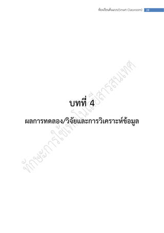ห้องเรียนต้นแบบ(Smart Classroom)   28




              บทที่ 4
ผลการทดลอง/วิจัยและการวิเคราะห์ข้อมูล
 