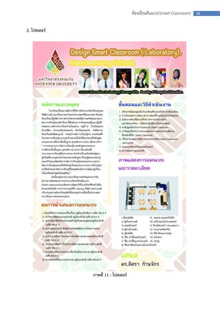 ห้องเรียนต้นแบบ(Smart Classroom)   34



2. โปสเตอร์




              ภาพที่ 11 : โปสเตอร์
 