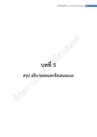 ห้องเรียนต้นแบบ (Smart Classroom)   50




         บทที่ 5
สรุป อธิบายผลและข้อเสนอแนะ
 