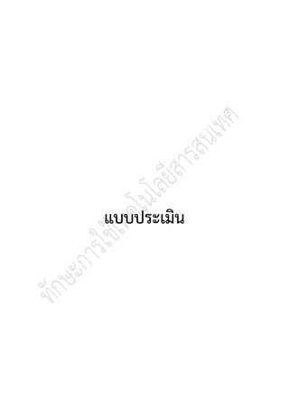 แบบประเมิน
 