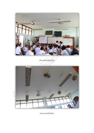 (ด้านหลังของห้องเรียน)




(เพดานของห้องเรียน)
 