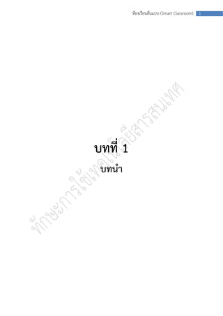 ห้องเรียนต้นแบบ (Smart Classroom)   1




บทที่ 1
 บทนา
 