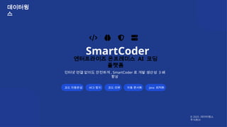 [코세나, AI 코딩 엔지니어링] 온프레미스 AI 코딩 엔지니어링 솔루션 | PPTX