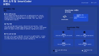 [코세나, AI 코딩 엔지니어링] 온프레미스 AI 코딩 엔지니어링 솔루션 | PPTX