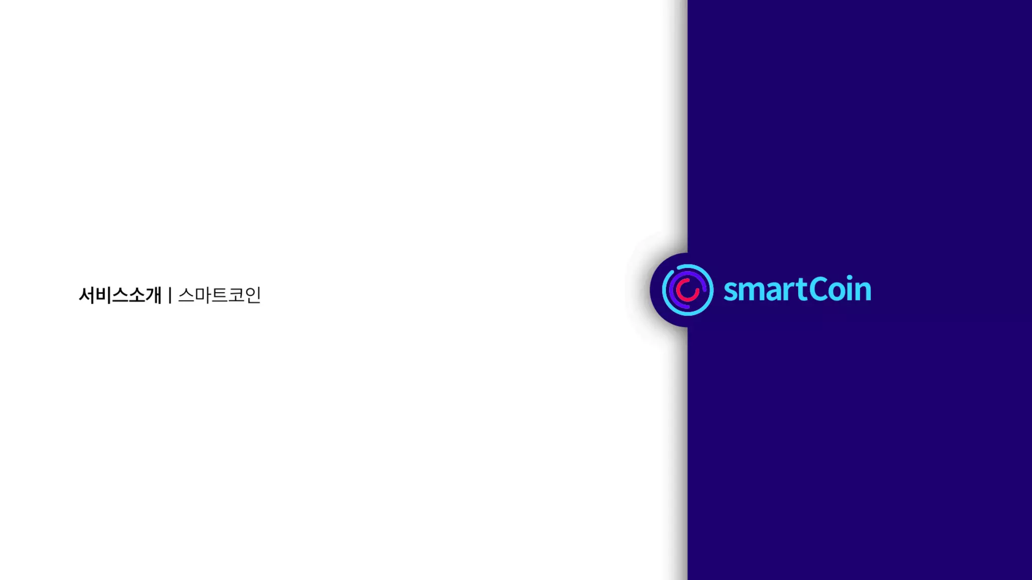 스마트코인(Smartcoin) 서비스소개 | PDF