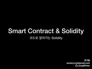 Smart Contract & Solidity
Solidity
winterj.me@gmail.com
JungWinter
 