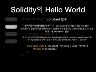 Solidity Hello World
pragma solidity ^0.4.0;
contract SimpleStorage {
uint storedData;
function set(uint x) {
storedData =...