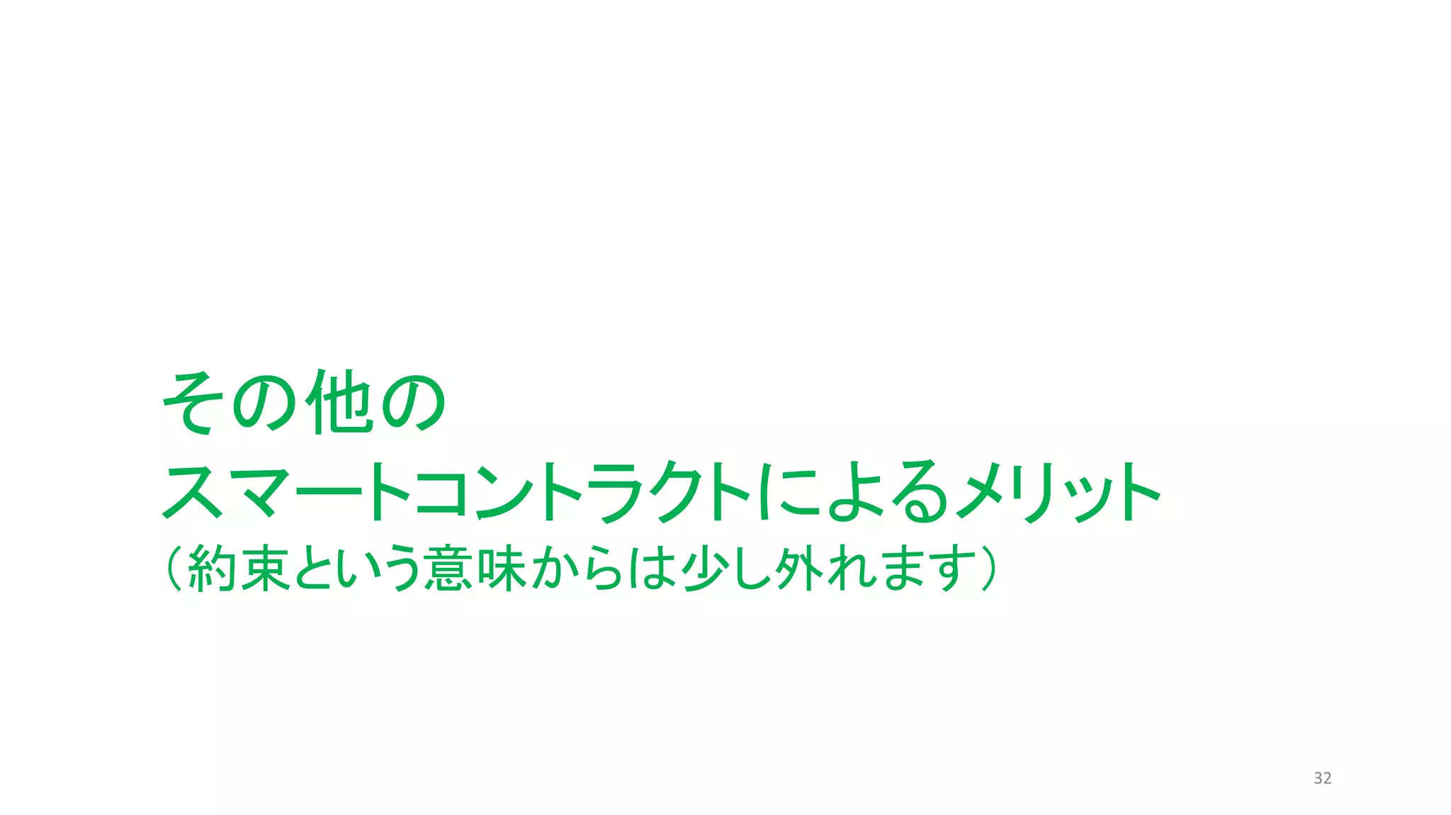 32
その他の
スマートコントラクトによるメリット
（約束という意味からは少し外れます）
 