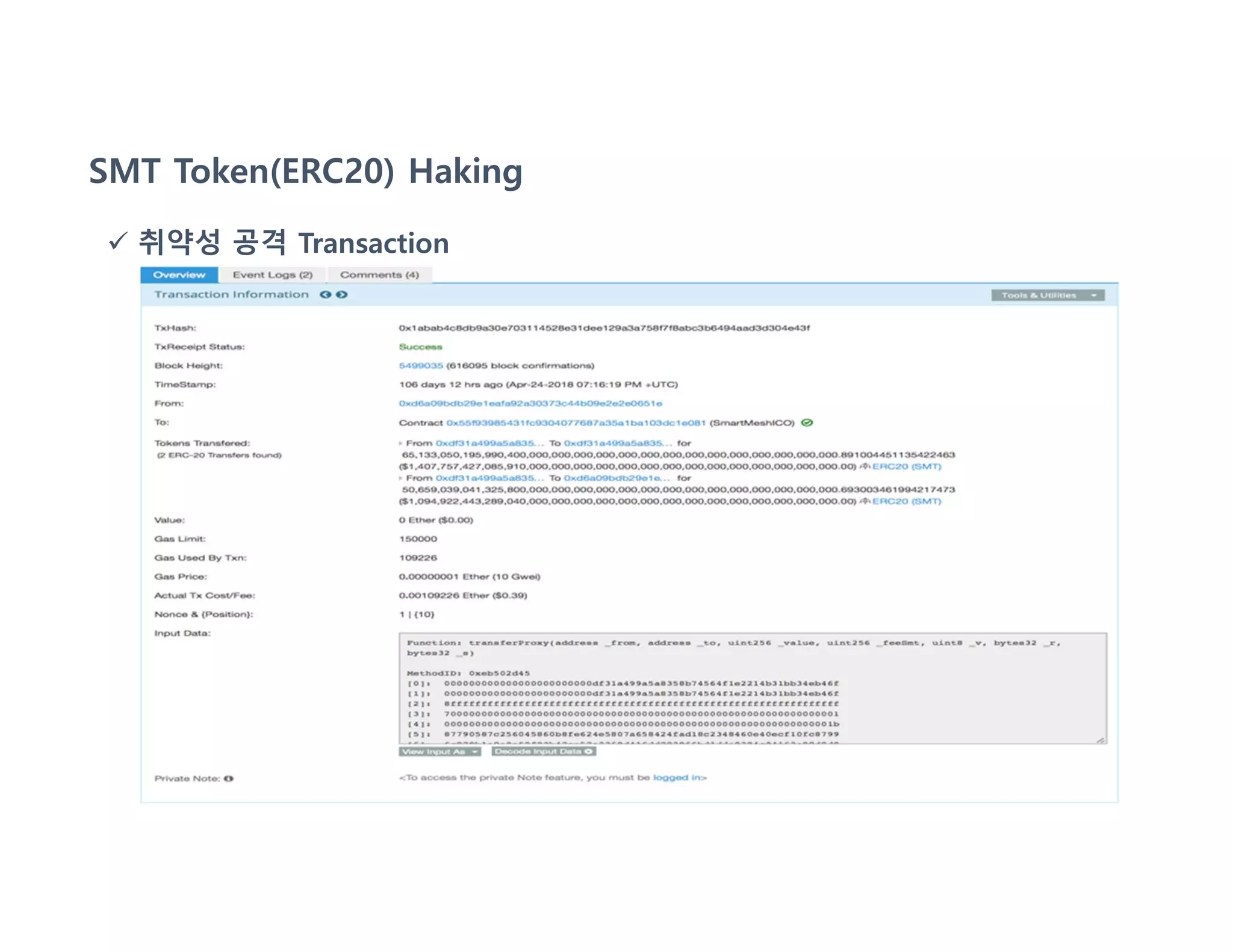 SMT Token(ERC20) Haking
 취약성 공격 Transaction
 