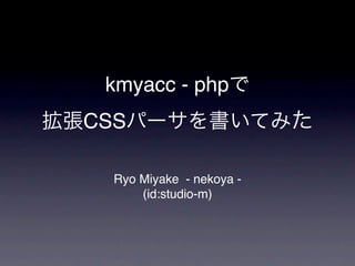 kmyacc - php
CSS

  Ryo Miyake - nekoya -
      (id:studio-m)
 